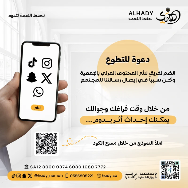 فرصة تطوعية لنشر محتوى جمعية الهدي لحفظ النعمة عبر المنصات الرقمية