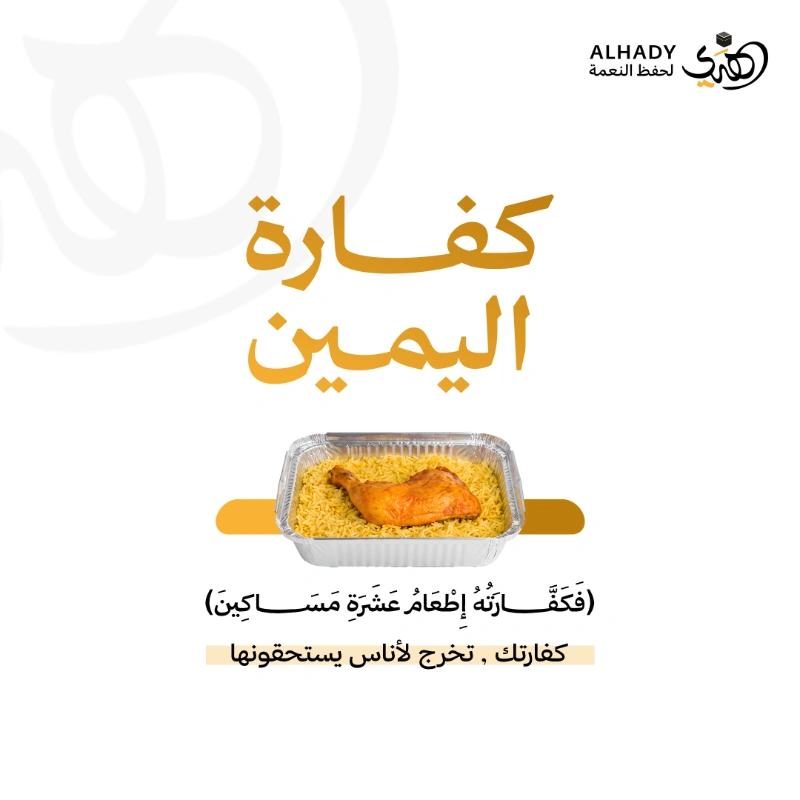 تسعى جمعية الهدي لحفظ النعمة إلى تسهيل أدا كفارة الحلف وإيصالها إلى مستحقيها من الأسر والأفراد الأشد حاجة وفق الضوابط الشرعية المعتمدة وذلك من خلال توفير وجبات غذائية ساخنة من الأرز والدجاج وتوزيعها على المستفيدين بما يحقق مقصود الشرع في إطعام المساكينالمنطلق الشرعيكفارة اليمين قد أوضحها الله تعالى في القرن قال الله تعالى لا يؤاخذكم الله باللغو في أيمانكم ولكن يؤاخذكم بما عقدتم الأيمان فكفارته إطعام عشرة مساكين من أوسط ما تطعمون أهليكم أو كسوتهم أو تحرير رقبة فمن لم يجد فصيام ثلاثة أيام ذلك كفارة أيمانكم إذا حلفتم واحفظوا أيمانكم كذلك يبين الله لكم ياته لعلكم تشكرون المائدة89وقد اجاب سماحة الشيخ عبدالعزيز بن باز رحمه الله عن سؤال احدهم عن كفاره الحلف فقال فكفارة اليمين إطعام عشرة مساكين أو كسوتهم أو عتق رقبة مخير بين ذلك إن شا أطعم عشرة مساكين وإن شا كساهم وإن شا أعتق رقبة إذا تيسر العتقوقد افتى الشيخ أ د سعد الخثلان بجواز توكيل الجمعيات الخيرية في إخراج الكفاراتدور جمعية الهدي لحفظ النعمةاستقبال طلبات تنفيذ كفارة الحلفإعداد وتوزيع الوجبات الساخنة على المستحقينالتحقق من وصول الكفارة إلى مستحقيها وفق الضوابط الشرعيةتوثيق عمليات التوزيع وتنفيذ الكفارات عبر قنوات الجمعية المعتمدةلماذا توكل جمعية الهدي في كفارتكضمان العدد الشرعي نضمن توزيع وجبات الكفارة الواحدة على 10 مساكين مختلفين استيفا لشرط الكفارة وهو ما قد يصعب على الفرد تحقيقه بمفردهسرعة الإنجاز نحرص على إخراج الكفارة وإيصالها لمستحقيها بأسرع وقت ممكن لإبرا ذمة المتبرعمقدار الكفارة إطعام 10 مساكين 10 وجبات ساخنة متكاملةأبرئ ذمتك الن ووكلنا في إيصال كفارتك لمستحقيها بكل أمانة وموثوقية