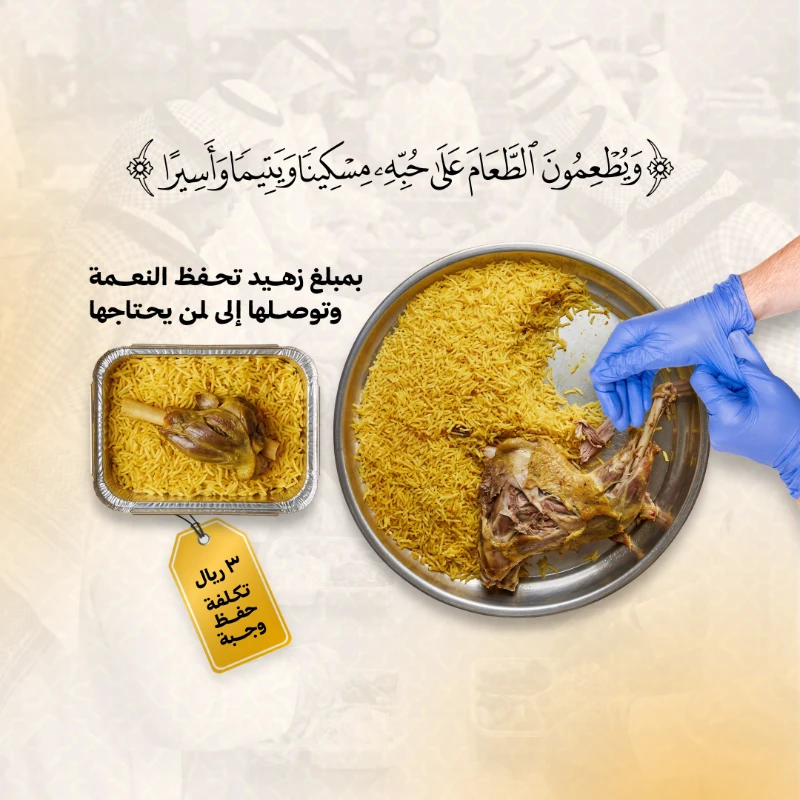 يهدف برنامج توزيع فائض الأطعمة إلى حفظ نعمة الطعام وصونها من الهدر عبر جمع فائض الولائم والمناسبات وقصور الأفراح ومؤسسات الإعاشة والمطابخ ثم تهيئته وفق أعلى معايير الأمن والسلامة الغذائية وإعادة توزيعه على المستفيدين في مكة المكرمةيسهم البرنامج في مساندة الأسر المحتاجة وطلاب العلم وضيوف الرحمن كما يدعم تحقيق مستهدفات الحد من الفقد والهدر الغذائي بالتنسيق مع عدد من الجهات ذات العلاقة مثل أمانة العاصمة المقدسة ووزارة الحج والعمرة والجهات الداعمةأهداف البرنامجشكر الله على نعمه بحفظها من الامتهان والهدردعم الفئات المحتاجة داخل مكة المكرمةتعزيز التكافل المجتمعي وتحقيق الاستدامة الغذائيةتكلفة حفظ وتوزيع الوجبة3 ريالات للوجبة الواحدةتشمل الجمع الحفظ التهيئة والتوزيعمساهمتك في هذا البرنامج تعني تحويل فائض الطعام إلى وجبة تصل لمحتاجها في الوقت المناسب وتحقيق أثر إنساني مباشر يحفظ النعمة ويعزز قيم التكافل في المجتمع